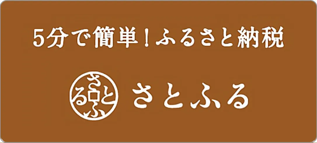 ふるさと納税さとふる