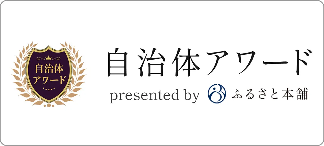 ふるさとアワード